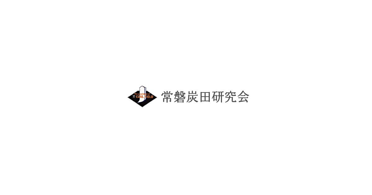 概要｜常磐炭田史研究会 「常磐炭田・炭鉱」を語りつなごう